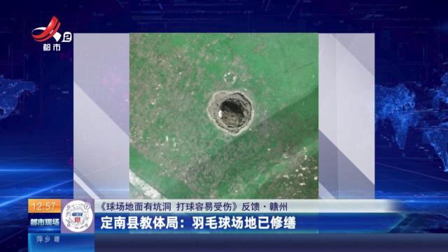 【《球场地面有坑洞 打球容易受伤》反馈·赣州】定南县教体局：羽毛球场地已修缮