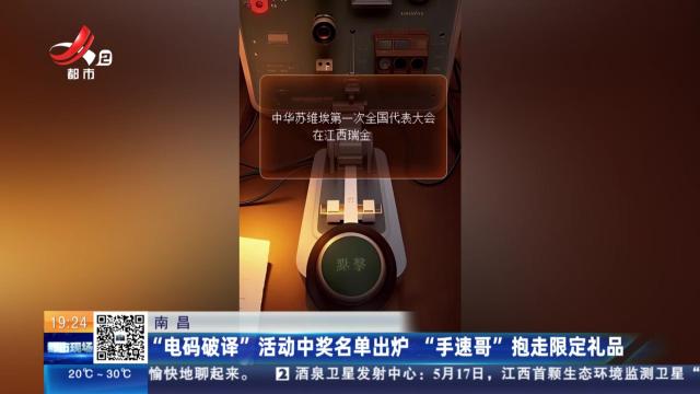 南昌：“电码破译”活动中奖名单出炉 “手速哥”抱走限定礼品