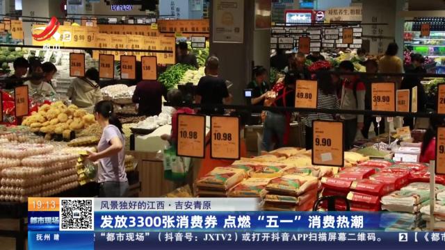 【风景独好的江西】吉安青原：发放3300张消费券 点燃“五一”消费热潮