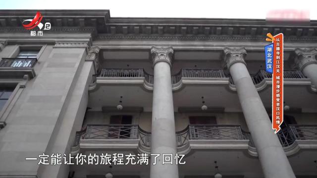 湖北武汉：从古德寺到江汉关 城市漫步感受老汉口风情
