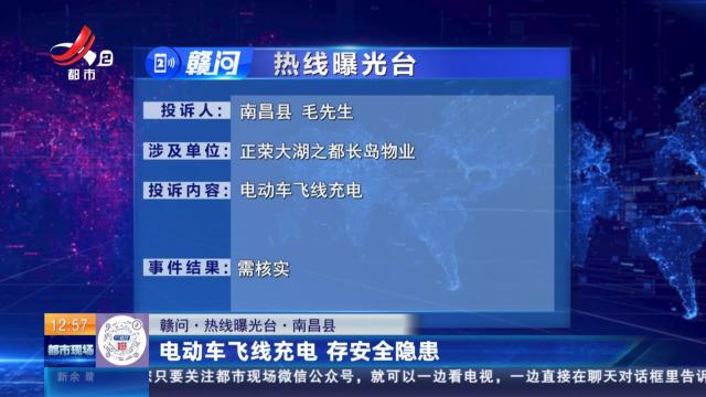 【赣问·热线曝光台】南昌县：电动车飞线充电 存安全隐患