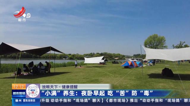 【放眼天下·健康提醒】“小满”养生：夜卧早起 吃“苦”防“毒”