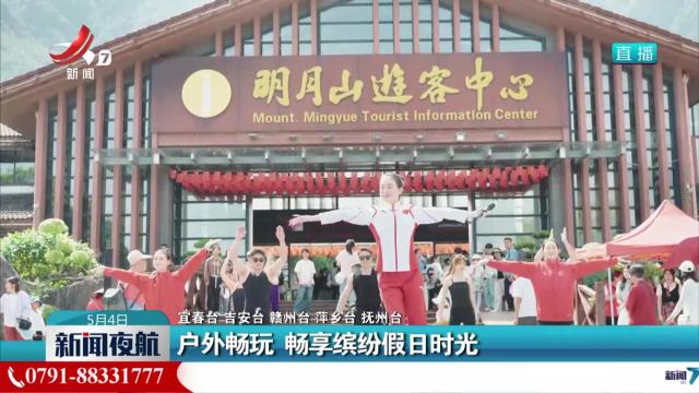户外畅玩 畅享缤纷假日时光