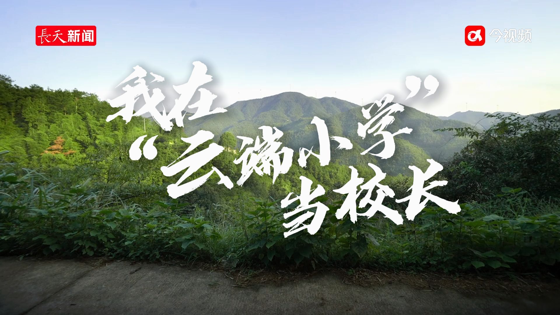 我在“云端小学”当校长