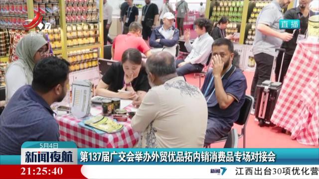 第137届广交会举办外贸优品拓内销消费品专场对接会