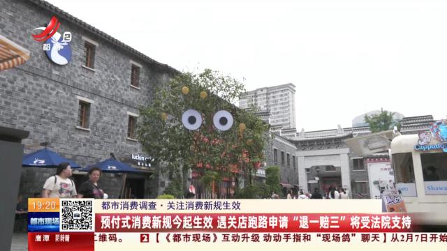 【都市消费调查·关注消费新规生效】预付式消费新规今起生效 遇关店跑路申请“退一赔三”将受法院支持
