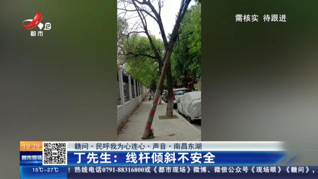 【赣问·民呼我为心连心·南昌东湖】丁先生：线杆倾斜不安全