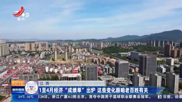 江西：1至4月经济“成绩单”出炉 这些变化跟咱老百姓有关