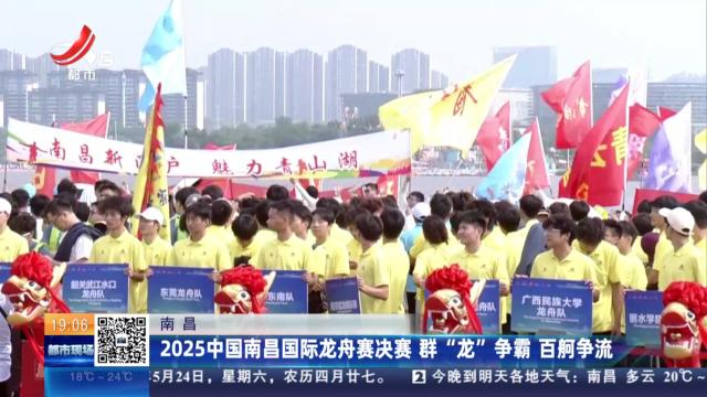 南昌：2025中国南昌国际龙舟赛决赛 群“龙”争霸 百舸争流