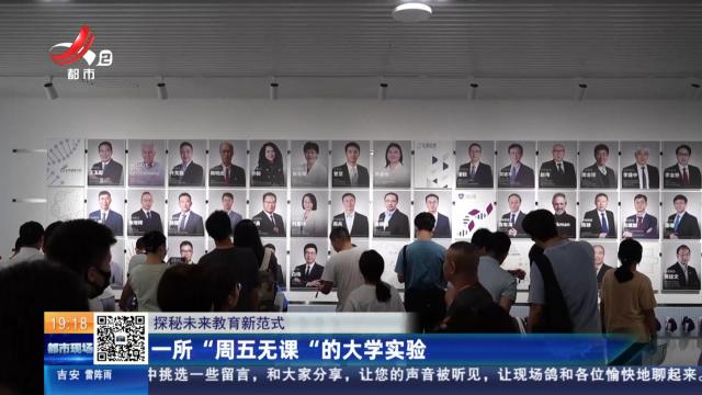 【探秘未来教育新范式】一所“周五无课”的大学实验