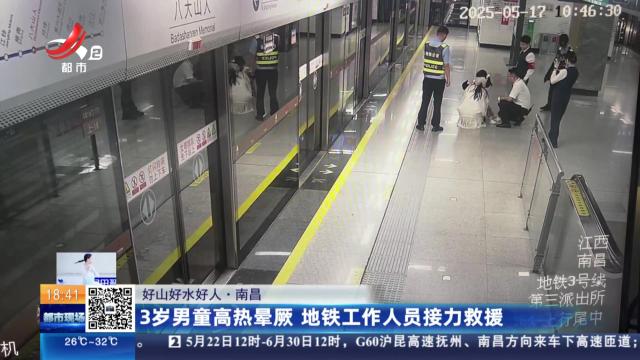 【好山好水好人】南昌：3岁男童高热晕厥 地铁工作人员接力救援