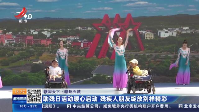 【赣闻天下】赣州石城：助残日活动暖心启动 残疾人朋友绽放别样精彩