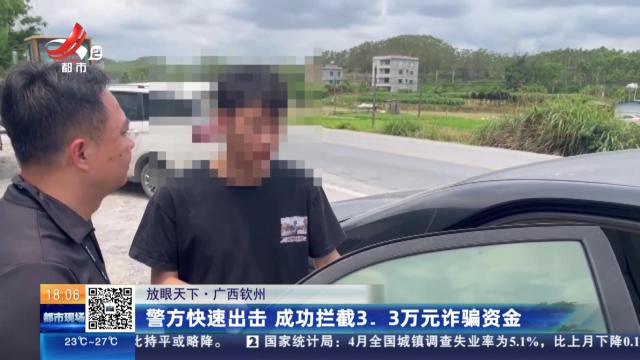 【放眼天下】广西钦州：警方快速出击 成功拦截3.3万元诈骗资金