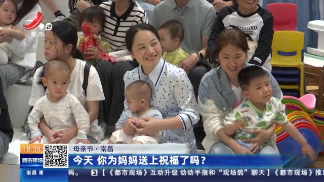 【母亲节】南昌：今天 你为妈妈送上祝福了吗？