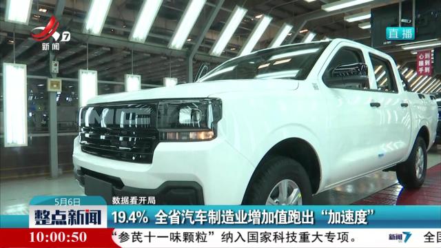 【数据看开局】19.4% 全省汽车制造业增加值跑出“加速度”