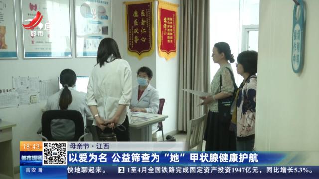 【母亲节】江西：以爱为名 公益筛查为“她”甲状腺健康护航