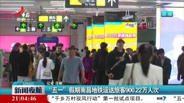 “五一”假期南昌地铁运送旅客900.22万人次