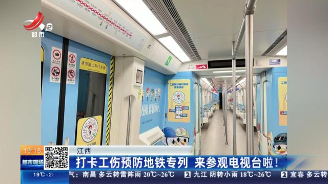 江西：打卡工伤预防地铁专列 来参观电视台啦！