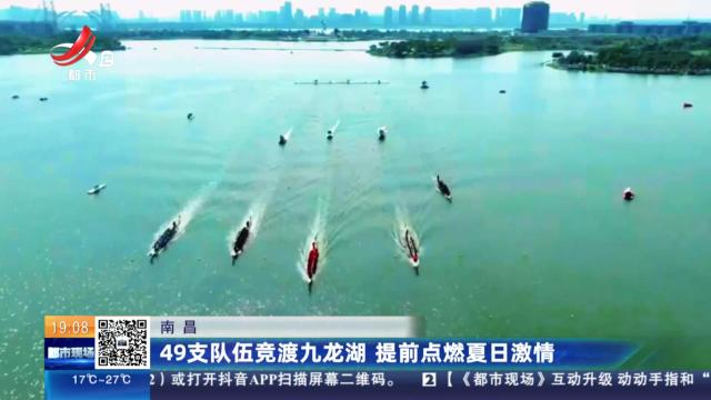 南昌：49支队伍竞渡九龙湖 提前点燃夏日激情