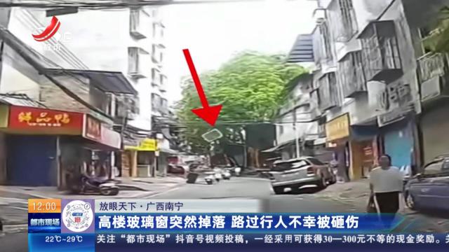 【放眼天下】广西南宁：高楼玻璃窗突然掉落 路过行人不幸被砸伤