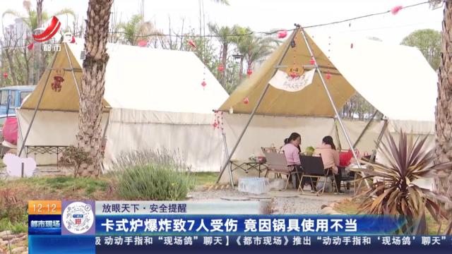 【放眼天下·安全提醒】卡式炉爆炸致7人受伤 竟因锅具使用不当