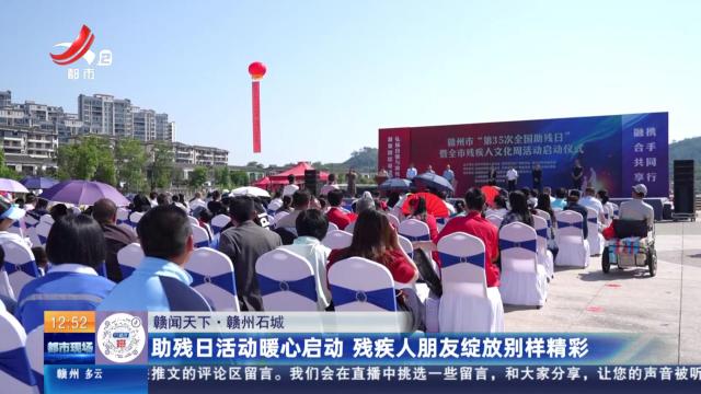 【赣闻天下】赣州石城：助残日活动暖心启动 残疾人朋友绽放别样精彩