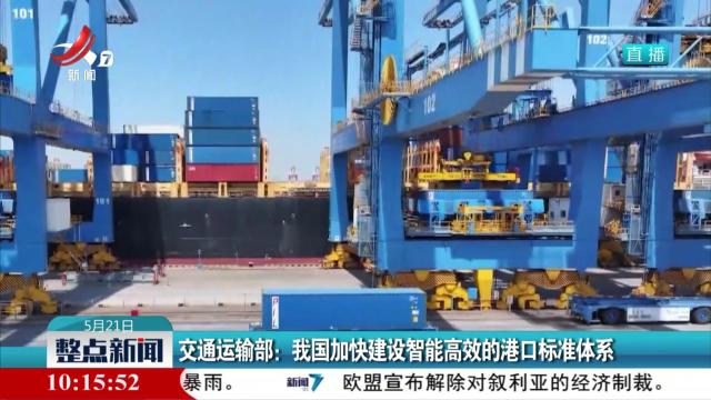 交通运输部：我国加快建设智能高效的港口标准体系