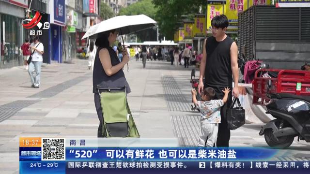 南昌：“520”可以有鲜花 也可以是柴米油盐
