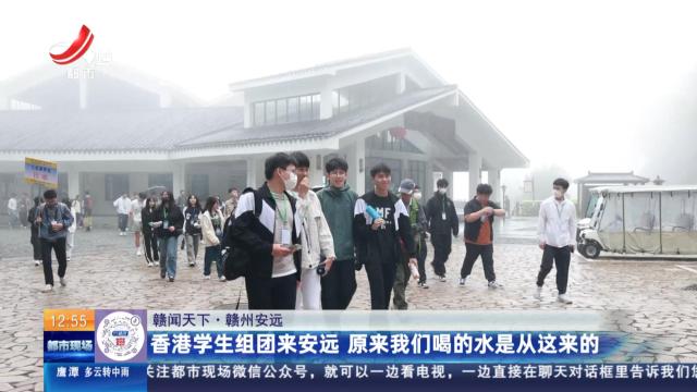 【赣闻天下】赣州安远：香港学生组团来安远 原来我们喝的水是从这来的