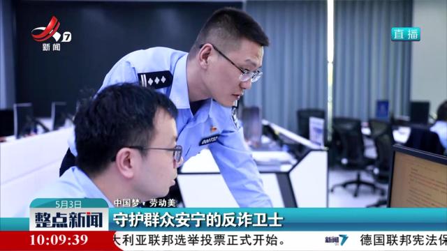 【中国梦·劳动美】守护群众安宁的反诈卫士