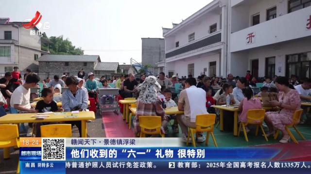 【赣闻天下】景德镇浮梁：他们收到的“六一”礼物 很特别