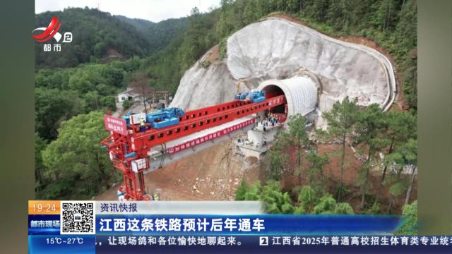江西这条铁路预计后年通车