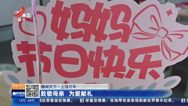 【赣闻天下】上饶万年：致敬母亲 为爱献礼