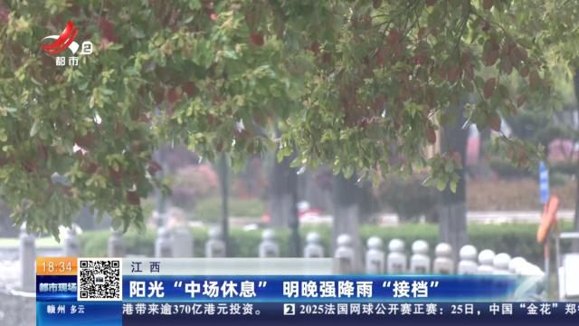 江西：阳光“中场休息” 明晚强降雨“接档”
