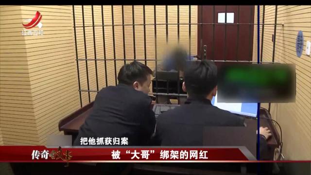 传奇故事20250509 被“大哥”绑架的网红