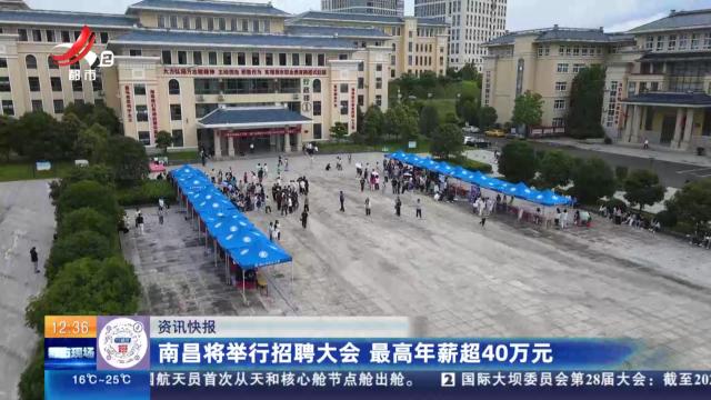 南昌将举行招聘大会 最高年薪超40万元