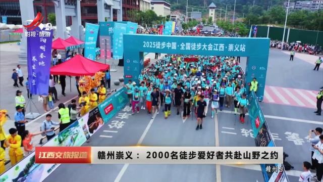 赣州崇义：2000名徒步爱好者共赴山野之约