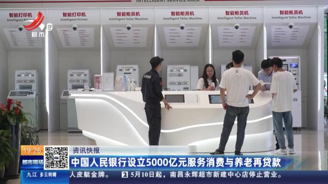 中国人民银行设立5000亿元服务消费与养老再贷款
