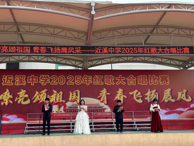 红歌嘹亮颂祖国，青春飞扬展风采 ——南城县近溪中学 2025 年红歌大合唱比赛