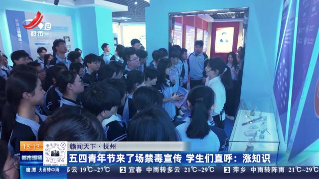 【赣闻天下·抚州】五四青年节来了场禁毒宣传 学生们直呼：涨知识