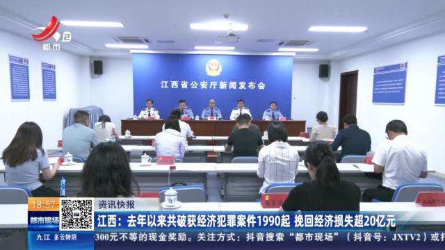 江西：去年以来共破获经济犯罪案件1990起 挽回经济损失超20亿元