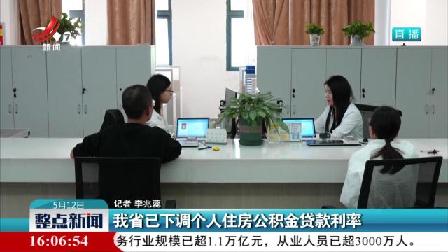 我省已下调个人住房公积金贷款利率
