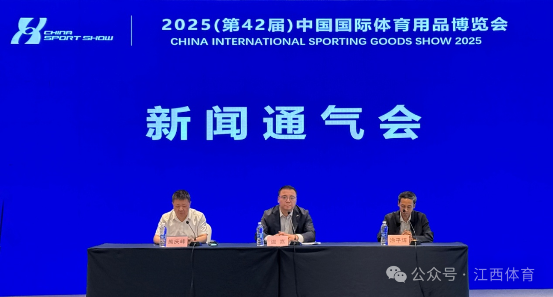 2025中国国际体育用品博览会新闻通气会在南昌召开