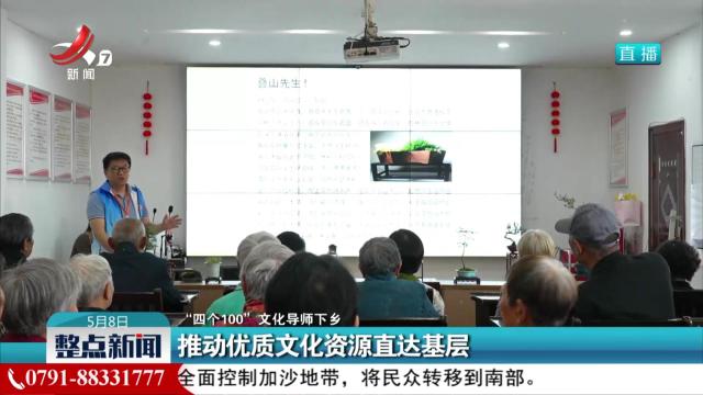 【“四个100”文化导师下乡】推动优质文化资源直达基层
