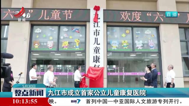 九江市成立首家公立儿童康复医院