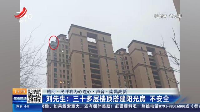 【赣问·民呼我为心连心·声音·南昌高新】刘先生：三十多层楼顶搭建阳光房 不安全