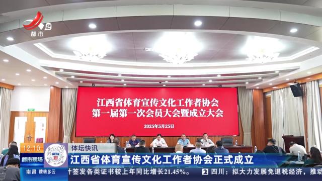 江西省体育宣传文化工作者协会正式成立