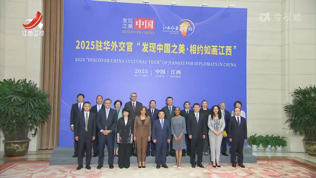 叶建春会见参加2025“发现中国之美·相约如画江西”活动的驻华外交官