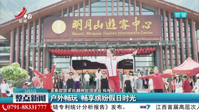 户外畅玩 畅想缤纷假日时光