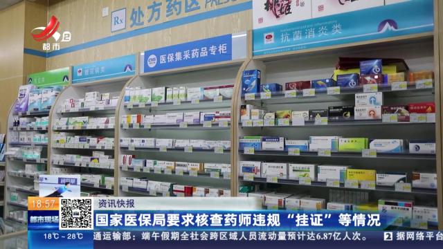 国家医保局要求核查药师违规“挂证”等情况